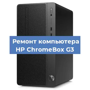 Замена термопасты на компьютере HP ChromeBox G3 в Санкт-Петербурге